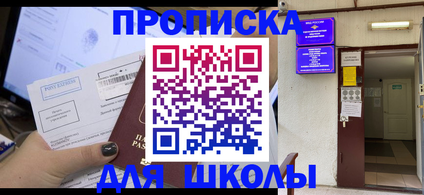 прописка для школы в Закаменске