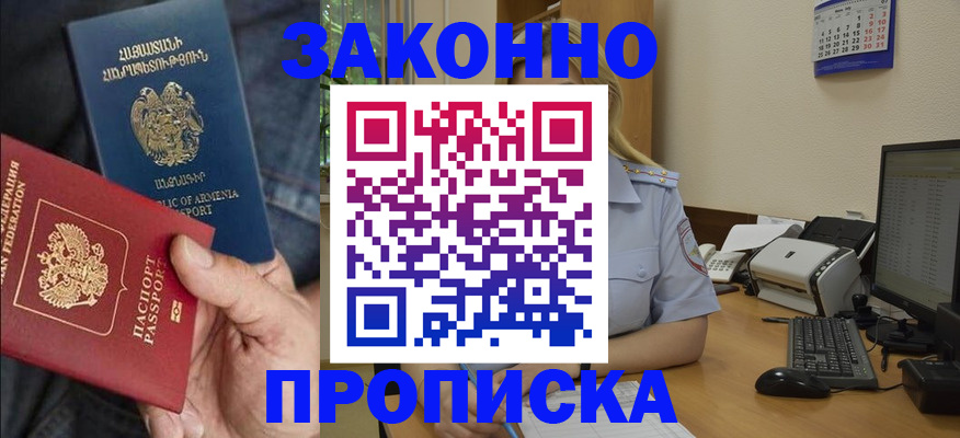 прописка в Закаменске